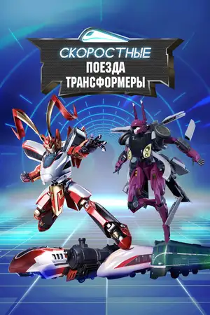Скоростные поезда-трансформеры