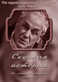 Скучная история. Из записок старого человека