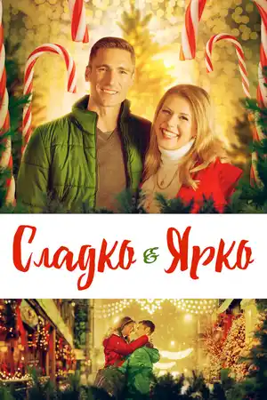 Сладко и ярко