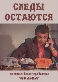Следы остаются