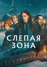 Слепая зона