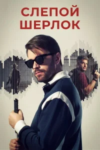 Слепой Шерлок
