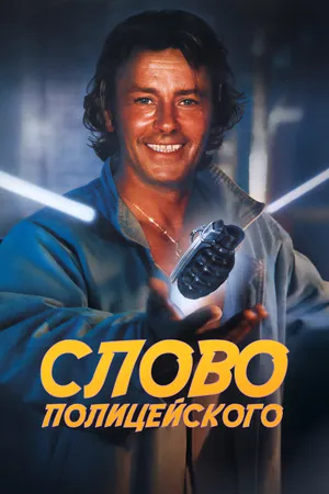 Слово полицейского