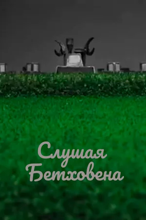 Слушая Бетховена