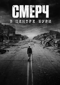 СМЕРЧ: В ЦЕНТРЕ БУРИ
