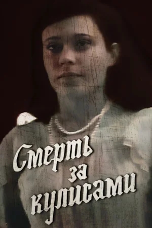 Смерть за кулисами