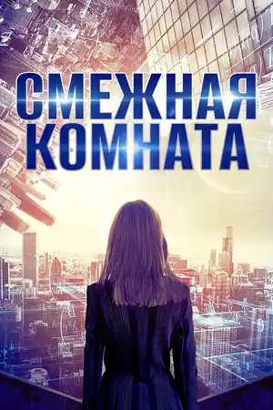 Смежная комната