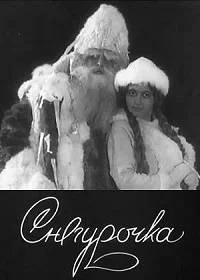 Снегурочка