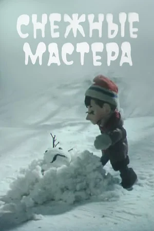Снежные мастера
