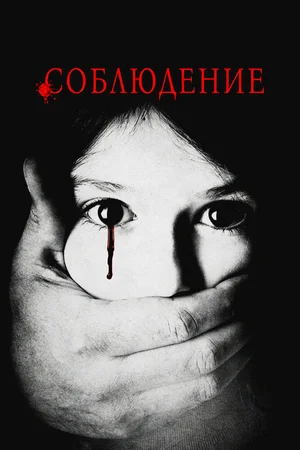 Соблюдение