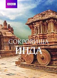 Сокровища Инда