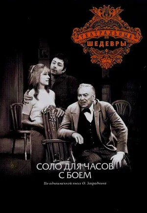 Соло для часов с боем