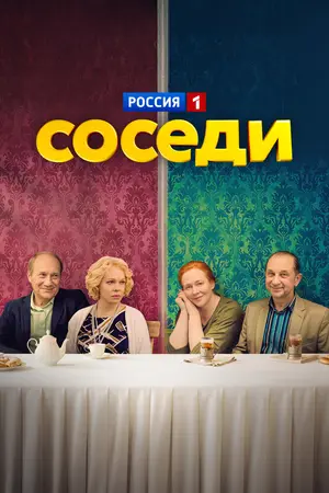 Соседи