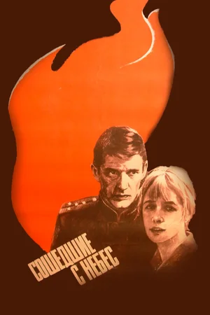 Сошедшие с небес