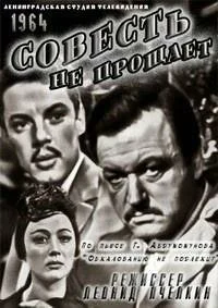 Совесть не прощает