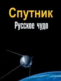 Спутник. Русское чудо