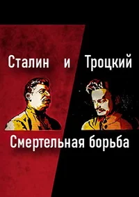 Сталин и Троцкий: Смертельная борьба