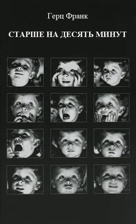 Старше на 10 минут