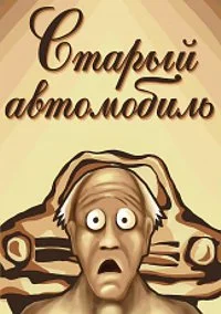 Старый автомобиль