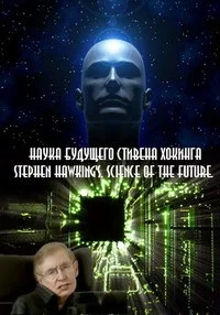 Наука будущего Стивена Хокинга