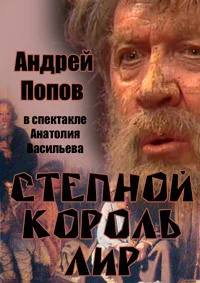 Степной король Лир