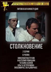 Столкновение