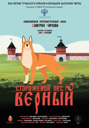 Сторожевой пёс Верный