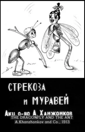 Стрекоза и муравей