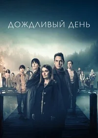 Дождливый день (Мутные воды, Саммервотер)