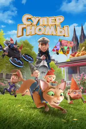 Супергномы