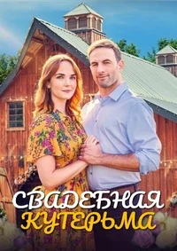 Свадебный вихрь