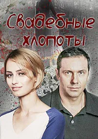 Свадебные хлопоты