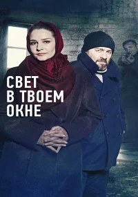Свет в твоем окне