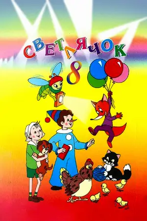 Светлячок №8