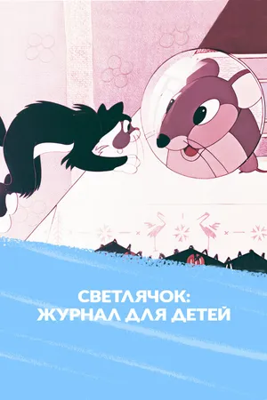 Светлячок: Мультипликационный журнал для детей