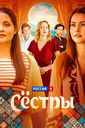 Сёстры