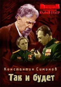 Так и будет