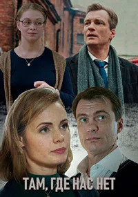 Там, где нас нет