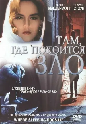 Там, где покоится зло
