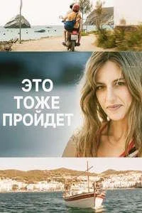 Это тоже пройдёт (И это забудется)