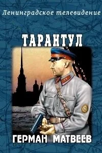 Тарантул