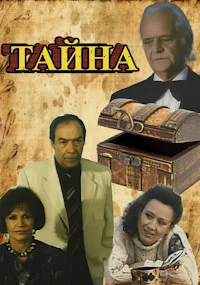 Тайна