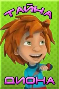 Тайна Диона