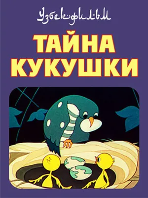 Тайна кукушки