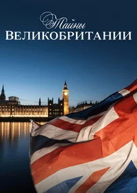 Тайны Великобритании