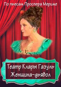 Театр Клары Газуль