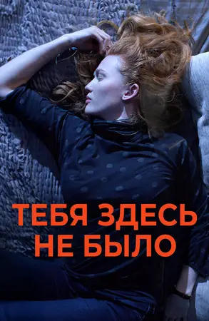 Тебя здесь не было