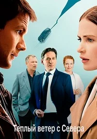 Тёплый ветер с севера