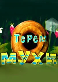 Терем мухи