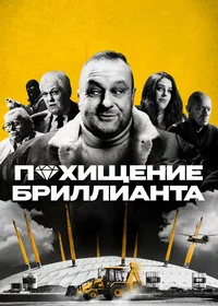 Похищение бриллианта